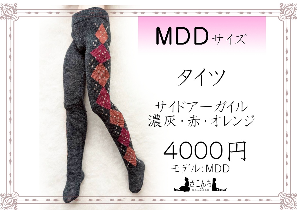 新作　MDDサイズ　タイツ　　サイドアーガイル　濃灰・赤・オレンジ