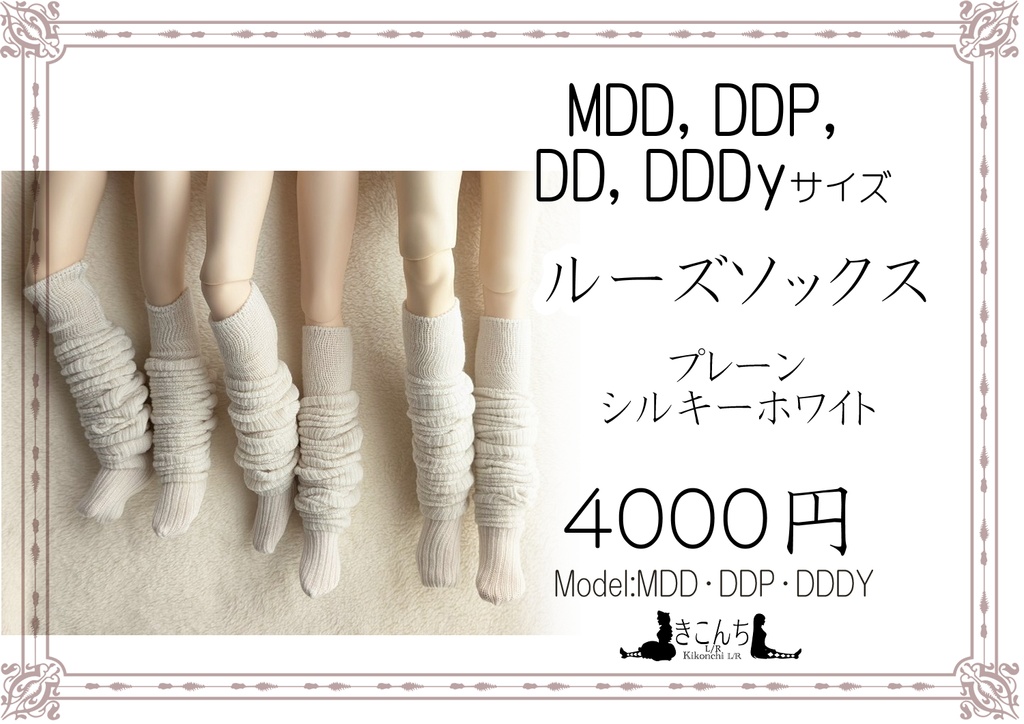 新作　MDD～DDDyサイズ　ルーズソックス　プレーン　シルキーホワイト　SD、スマートドール、DDP等着用可能