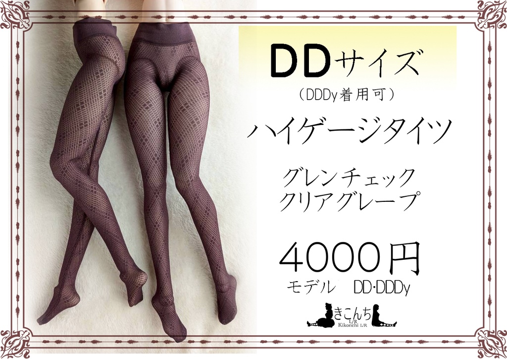 新作 DDサイズ ハイゲージタイツ グレンチェック クリアグレープ DDDy・スマートドール着用可能