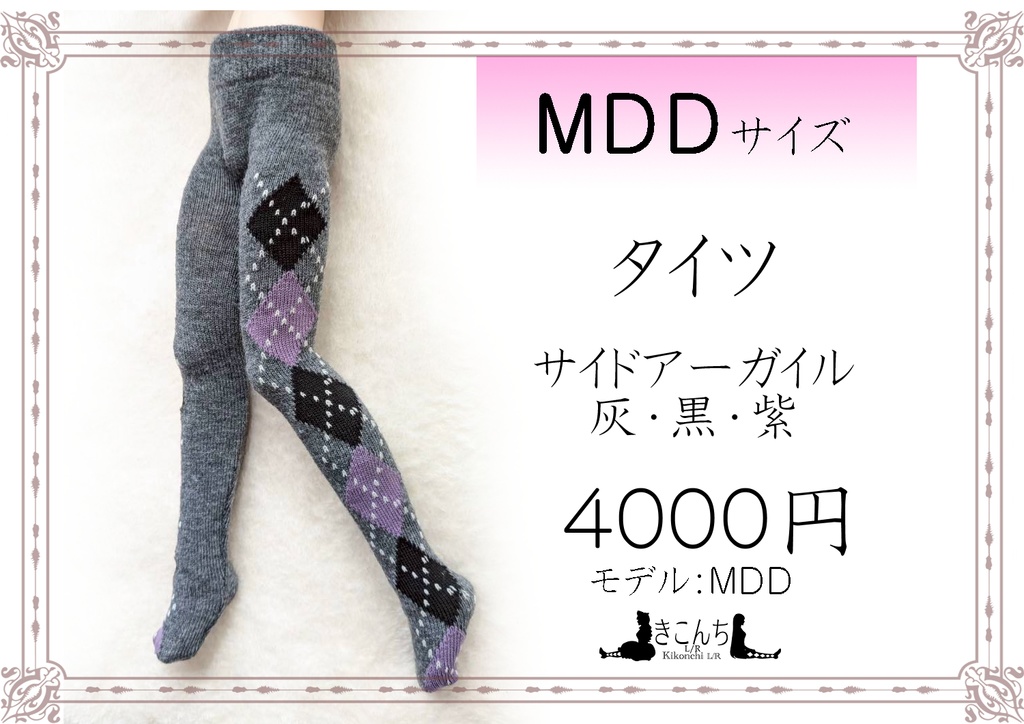 新作　MDDサイズ　タイツ　サイドアーガイル　灰・黒・紫