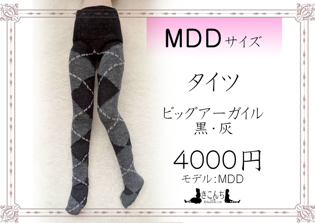 新作　MDDサイズ　タイツ　ビッグアーガイル　黒・灰