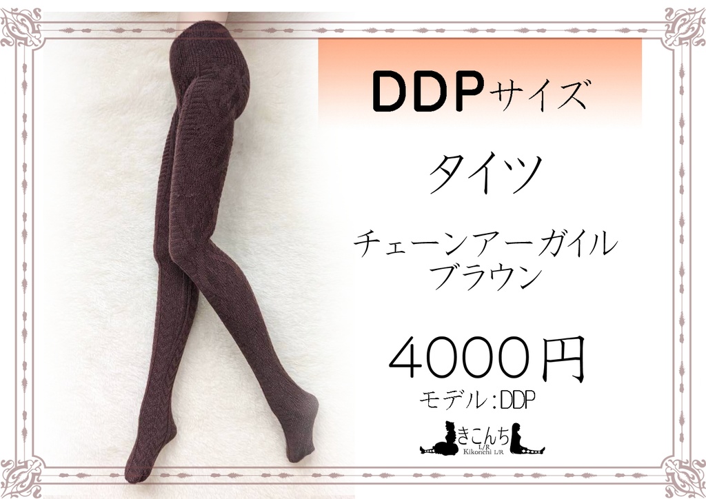 新作　DDPサイズ　タイツ　チェーンアーガイル　ブラウン　オビツ50等着用可能