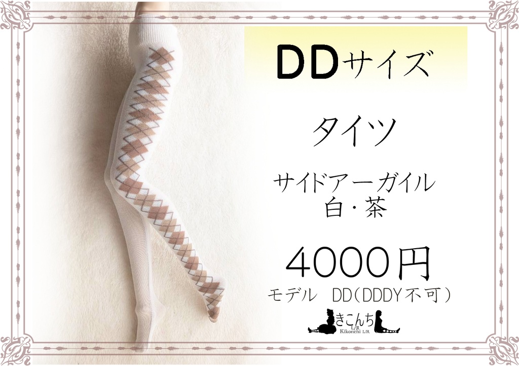 新作　DDサイズ　タイツ　サイドアーガイル　白・茶　DDDY着用不可　スマートドール着用可