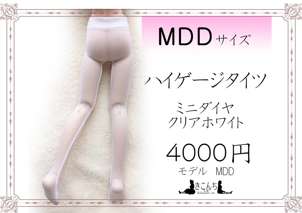 新作　MDDサイズ　ハイゲージタイツ　ミニダイヤ　クリアホワイト　