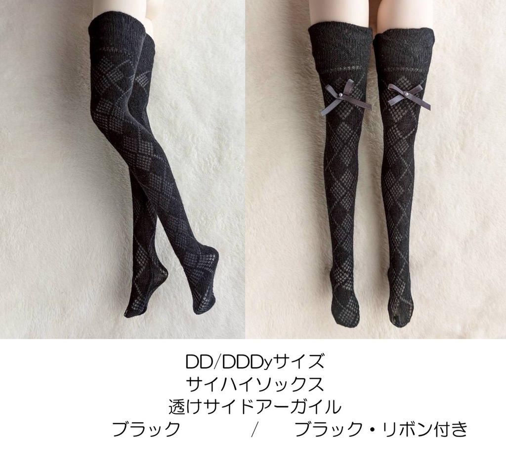 新作　サイハイソックス　透けサイドアーガイル　ブラック／ブラック・リボン付き　MDD/DDP/DD/DDDy/スマートドール等