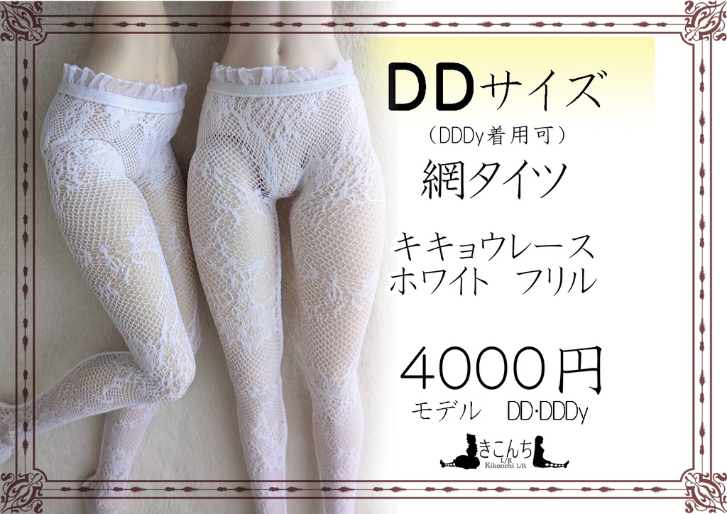 新作 DDサイズ 網タイツ キキョウレース ホワイト フリル DDDy・スマートドール着用可能