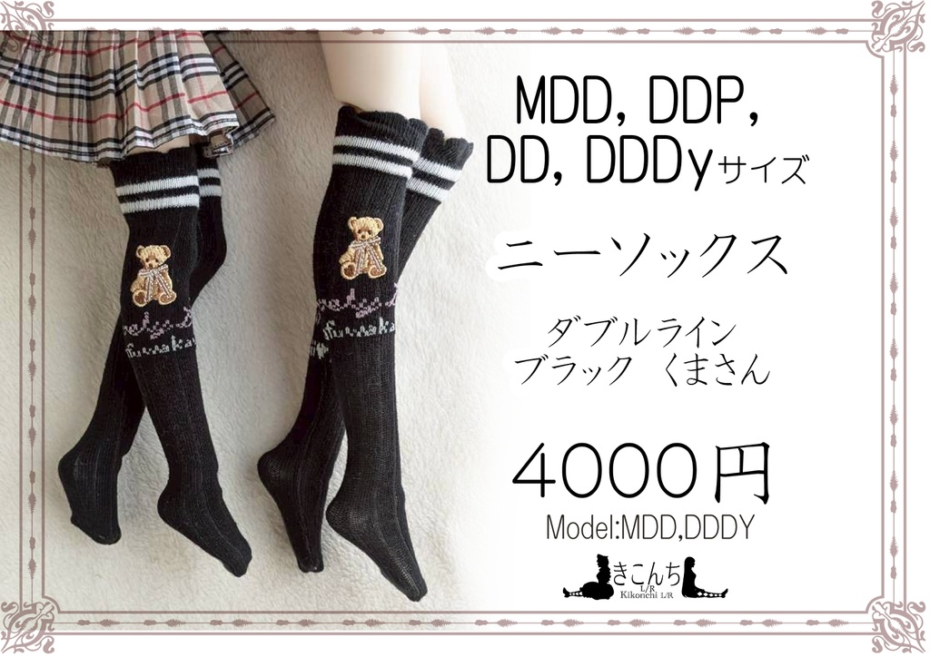 新作 1/3フリーサイズニーソックス ダブルライン ブラック くまさん MDD~DDDyまで着用可のソックス