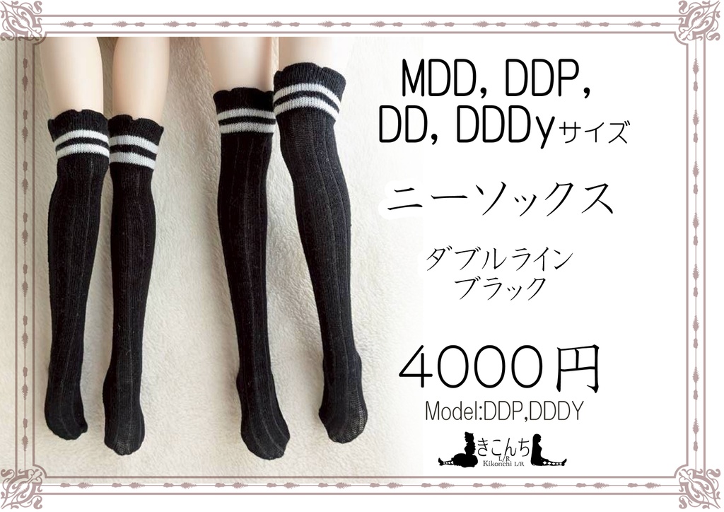 新作 ニーソックス ダブルライン ブラック MDD~DDDyまで着用可のソックス