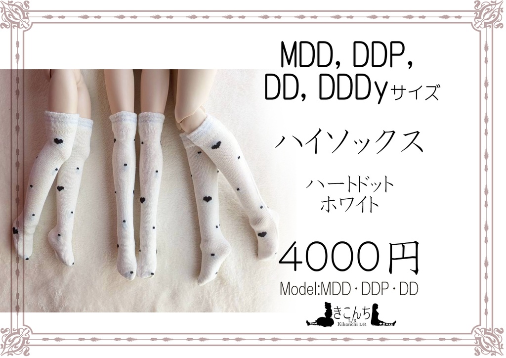 新作　1/3フリーサイズ　ニーソックス　ハートドット　ホワイト　MDD,DD,DDP、DDDY着用可能