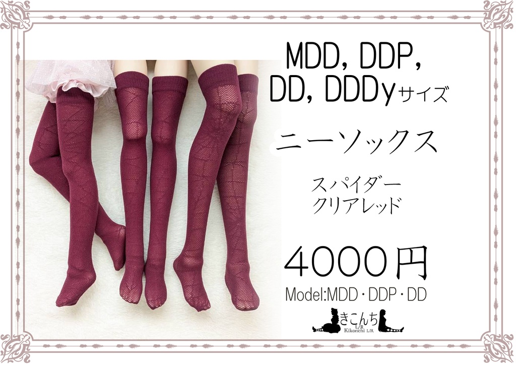 新作　ニーソックス　スパイダー　クリアレッド　MDD・DDP・DD・DDDY着用可能