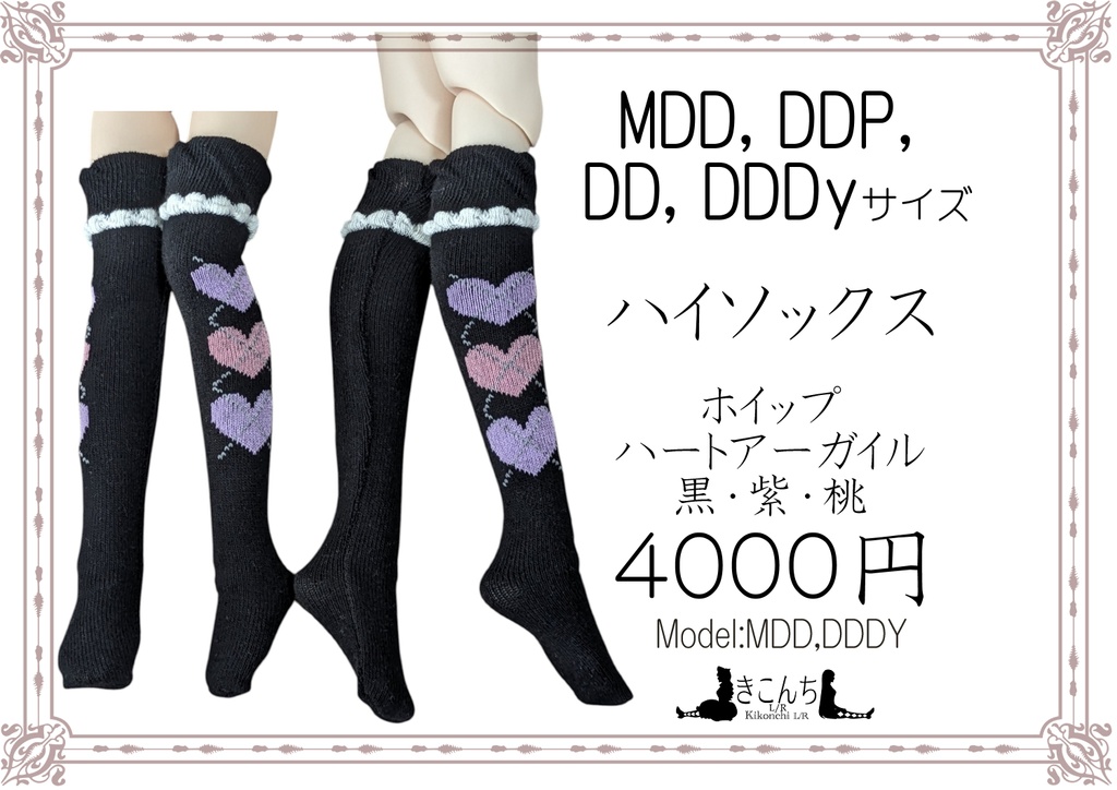 新作　ハイソックス　ホイップハートアーガイル　黒・紫・桃　MDD～DDDyくらいまで着用可能