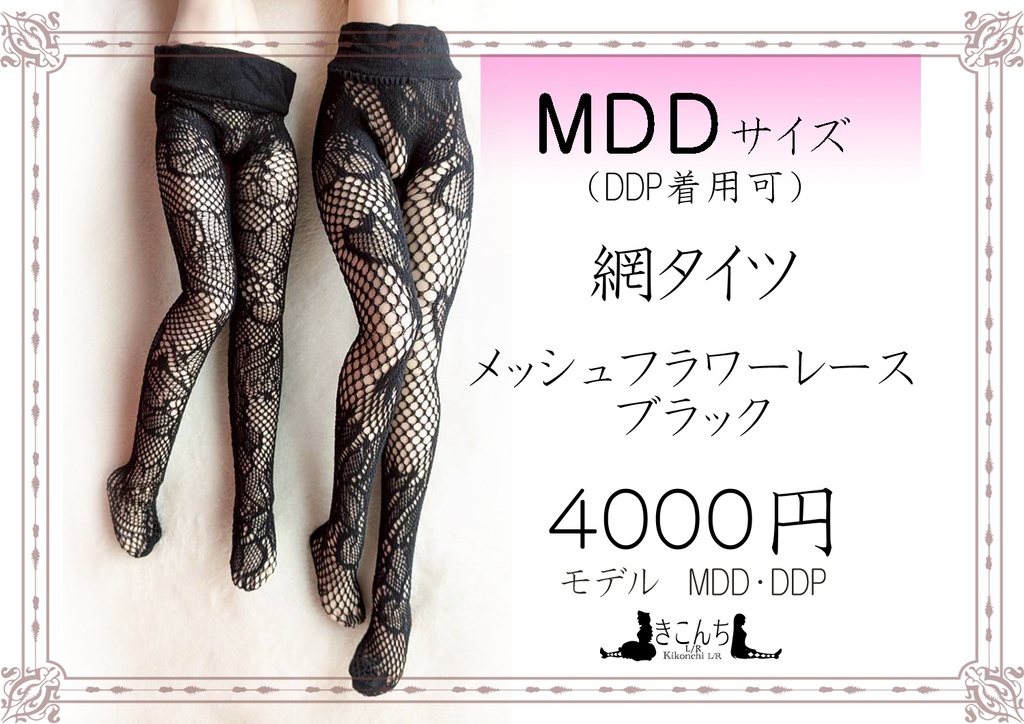 新作　MDD・DDPサイズ　網タイツ　メッシュフラワーレース　ブラック　オビツ50・エンジェルフィリア着用可能