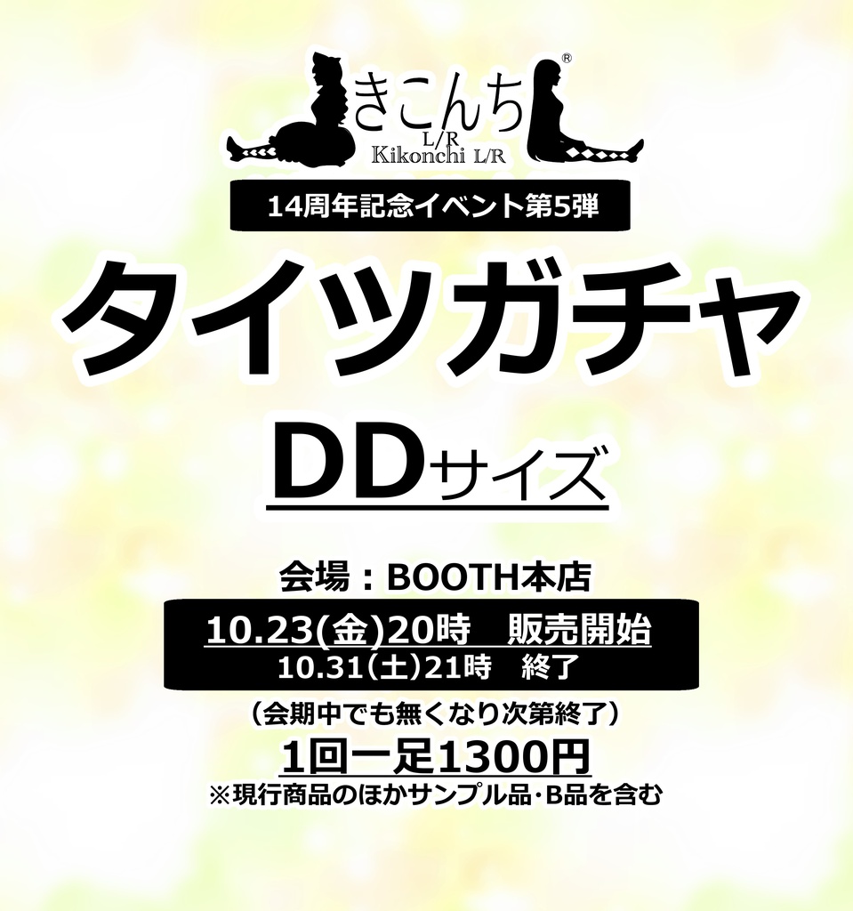 DDサイズタイツガチャ 10/23（金）　20時から　おひとり様2点まで