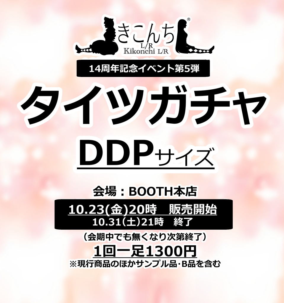 DDPタイツガチャ　10/23（金）　20時から開催　おひとり様2点まで