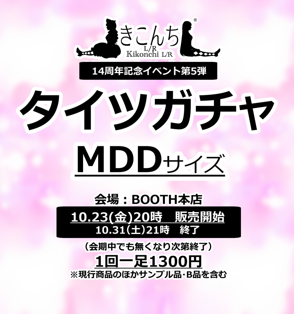 MDDタイツガチャ　10/23（金）　20時から開催　おひとり様二点まで