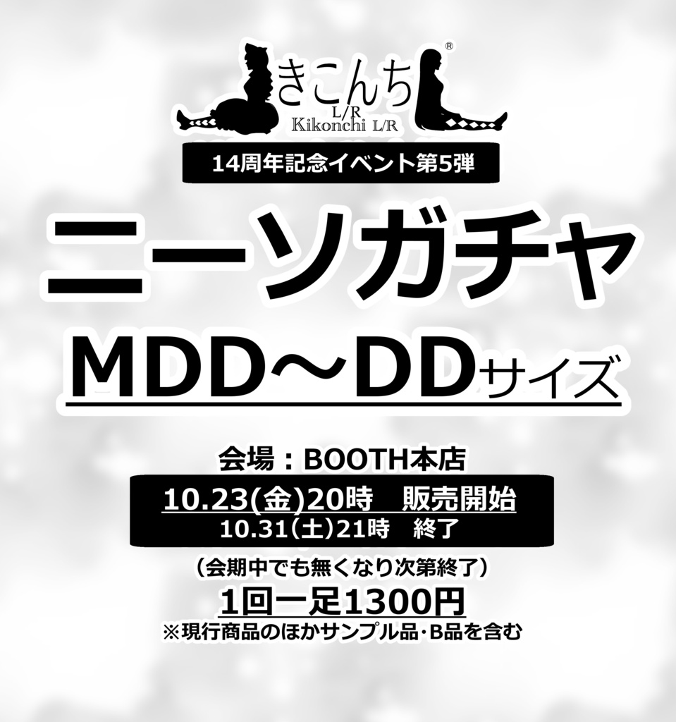 ニーソガチャ 10/23 20時から販売開始　おひとり様2点まで