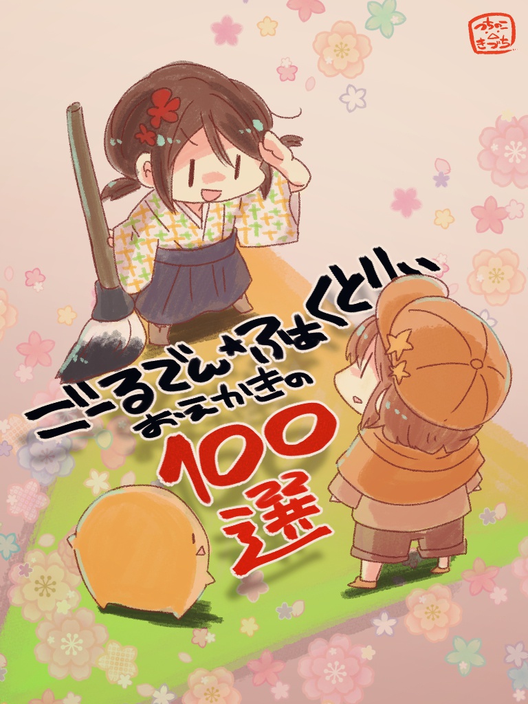 ごーるでん☆ふぁくとりぃ おえかきの100選
