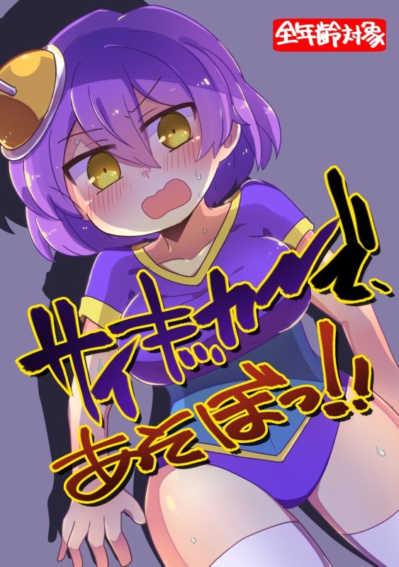 [電子版]サイキッカーで、あそぼっ！