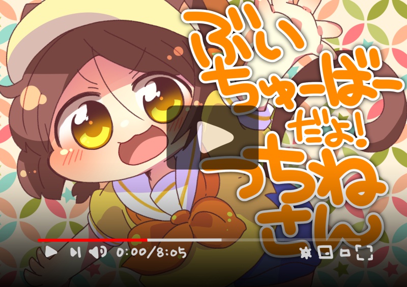 ぶいちゅーばーだよ！つちねさん