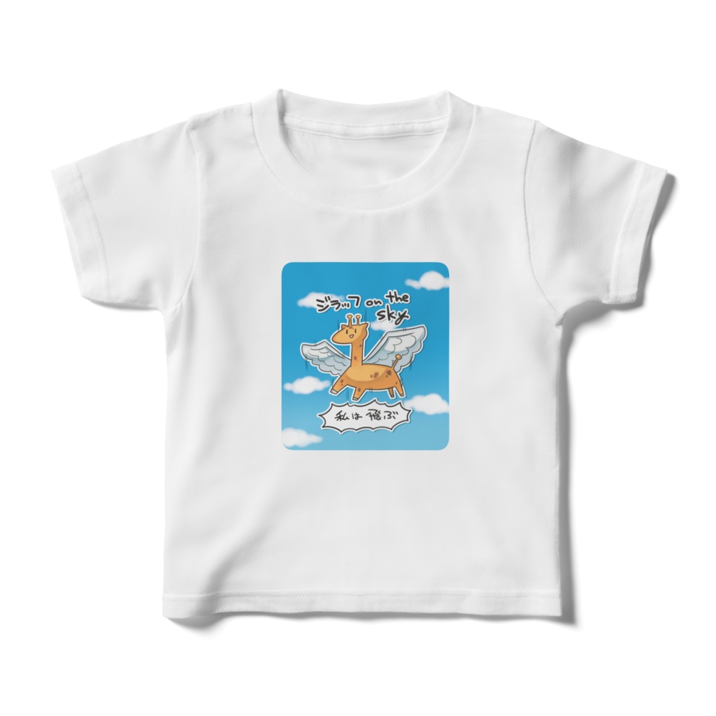 ジラッフ on the sky キッズTシャツ