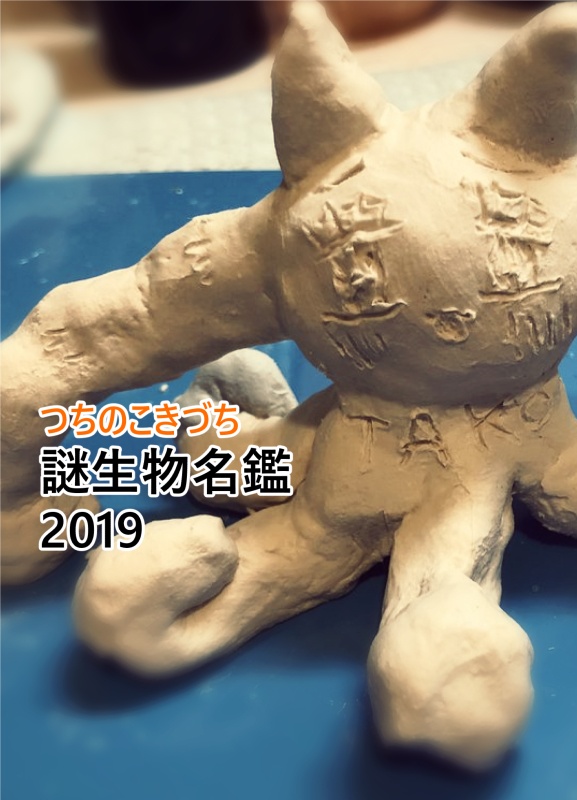謎生物名鑑2019