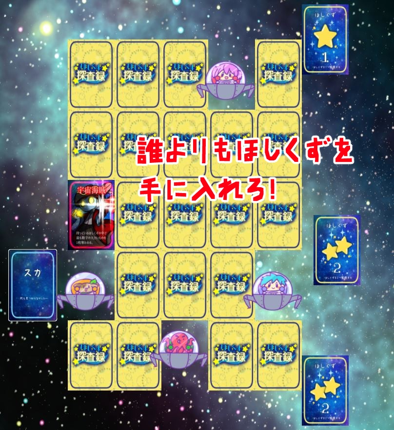 ボードゲーム「ほしくず探査録」
