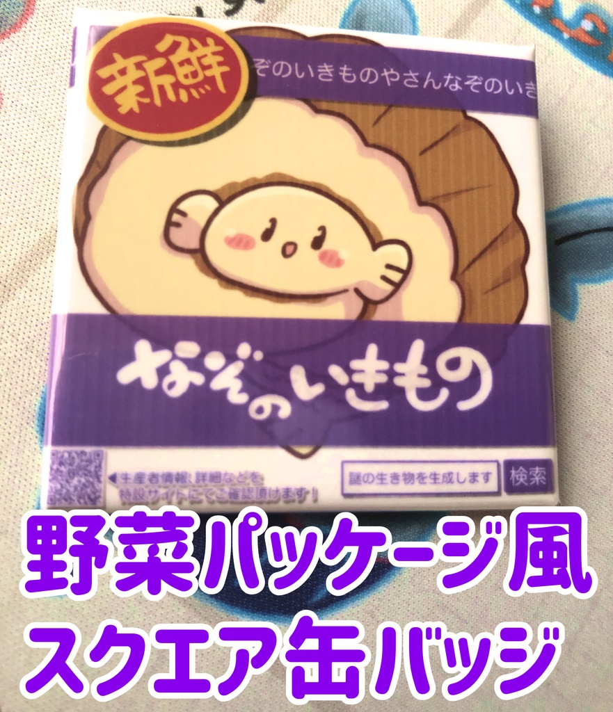 野菜パッケージ風 謎生物スクエア缶バッジ