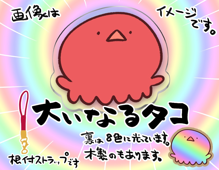 【受注後生産】大いなるタコ キーホルダー