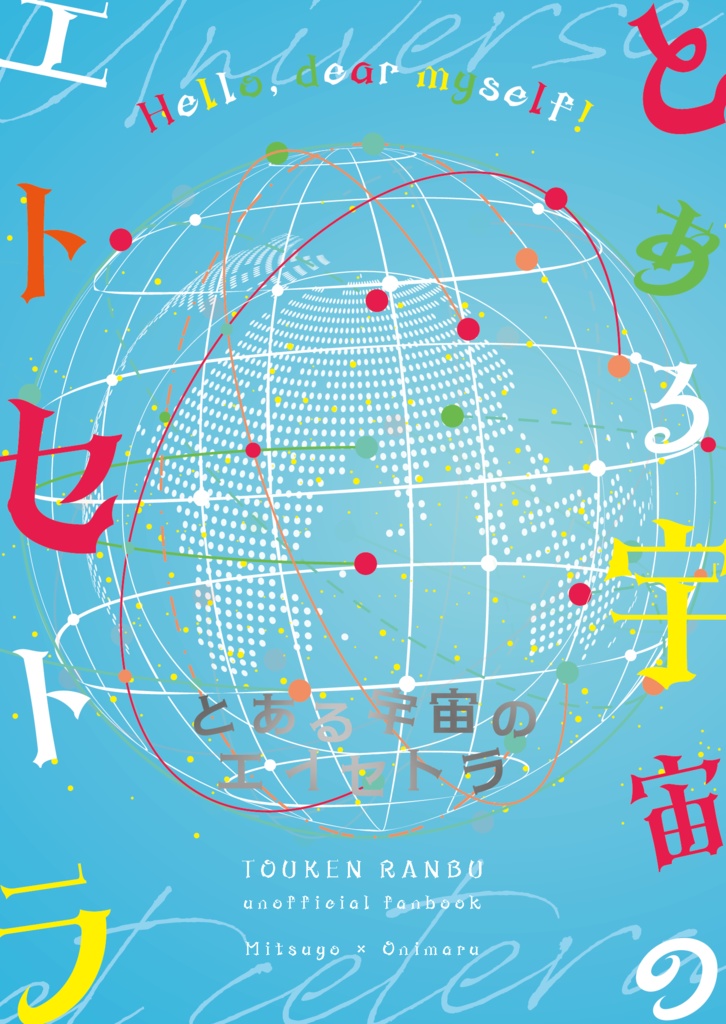 （新装版）とある宇宙のエトセトラ