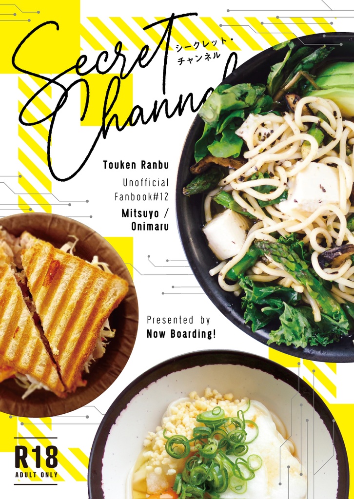 （典鬼小説本）Secret Channel