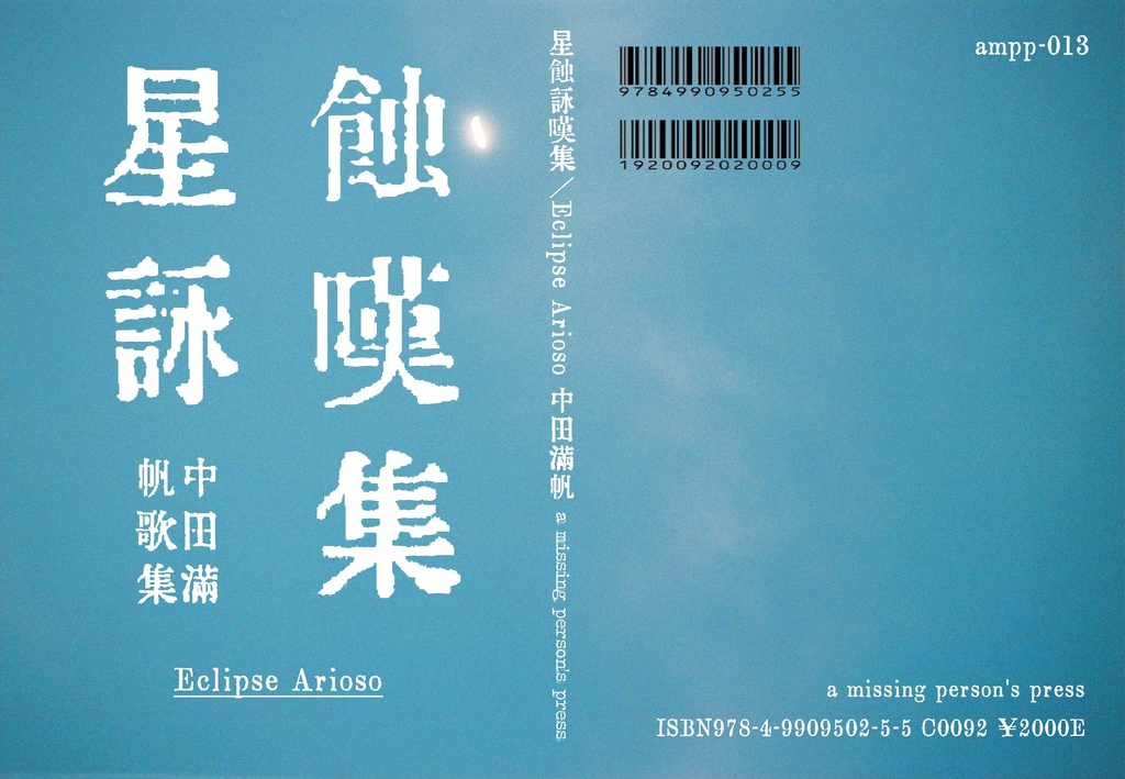 星蝕詠嘆集 Eclipse Arioso 中田満帆歌集 A Missing Person S Press Booth