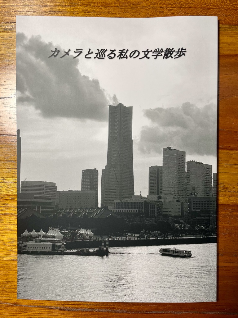 『カメラと巡る私の文学散歩』