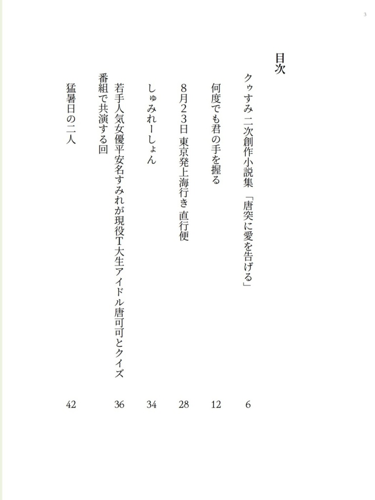 クゥすみ二次創作小説集3「唐突に愛を告げる」