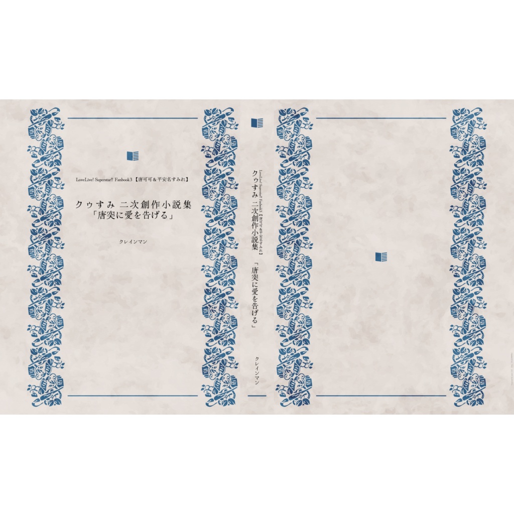 クゥすみ二次創作小説集３「唐突に愛を告げる」