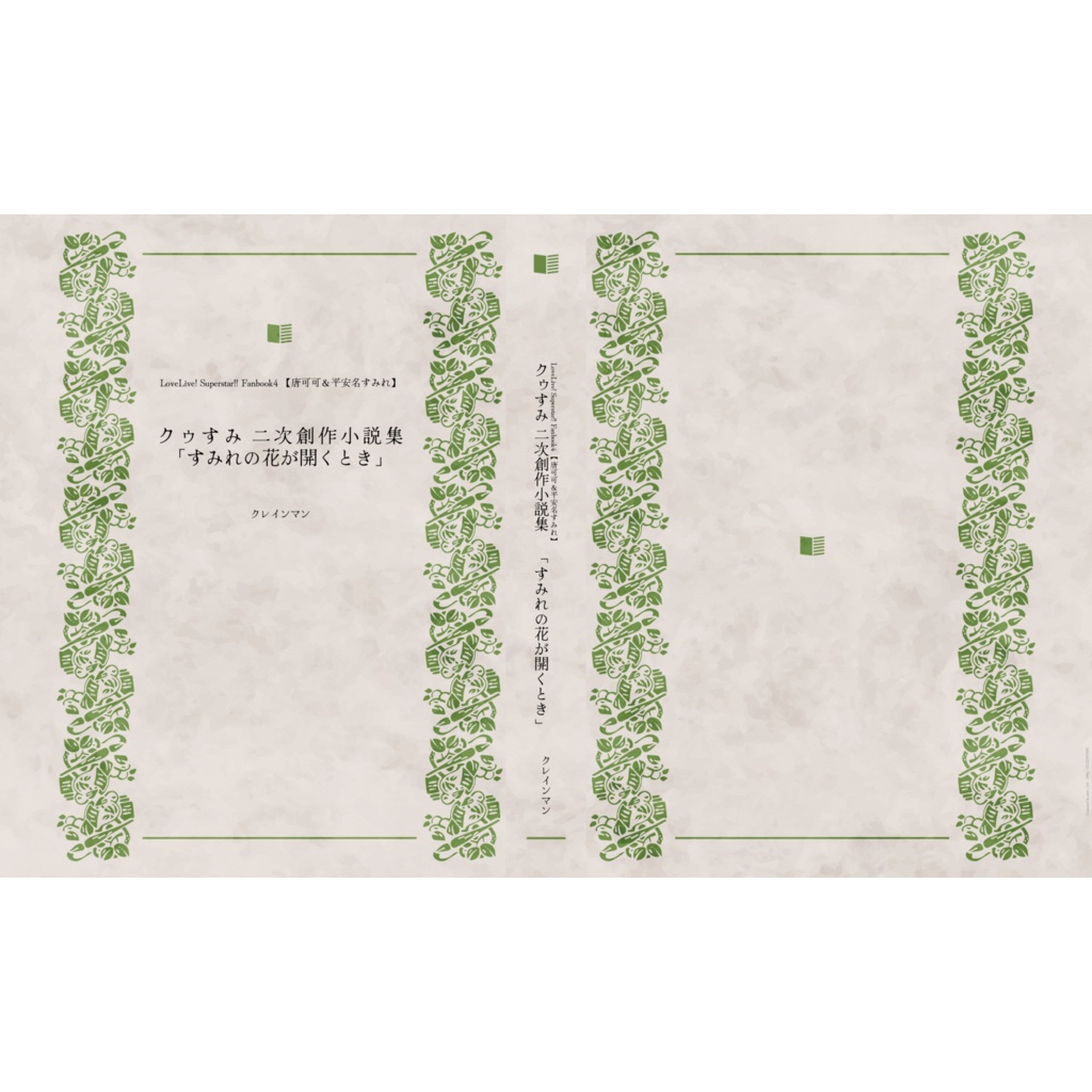 クゥすみ二次創作小説集４「すみれの花が開くとき」