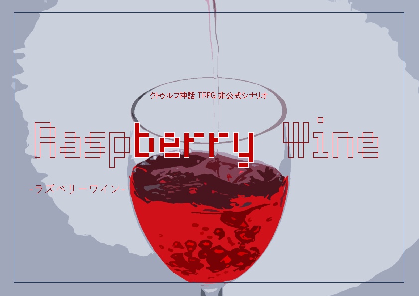 【CoC6版同人シナリオ】Raspberry Wine