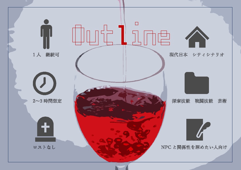 【CoC6版同人シナリオ】Raspberry Wine