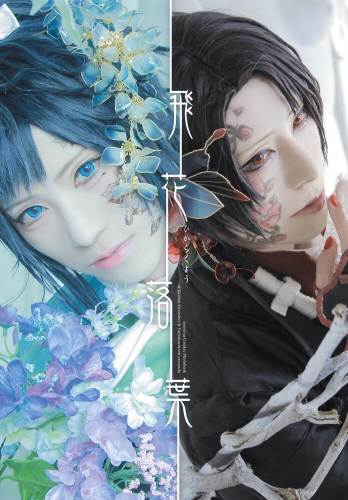 【再再販分】飛花落葉-ひからくよう-