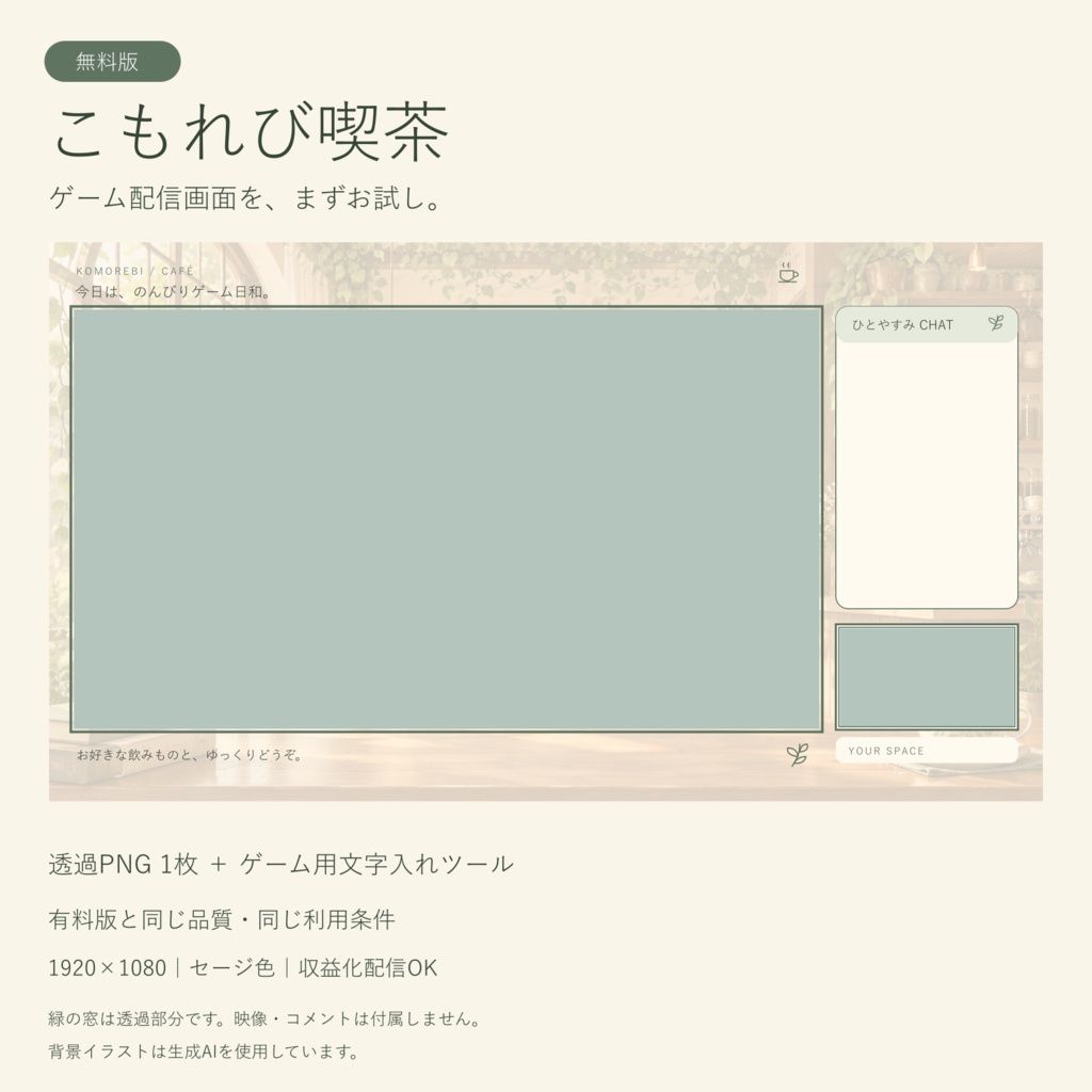 【無料】こもれび喫茶｜ゲーム配信画面＋文字入れツール｜透過PNG・1920×1080