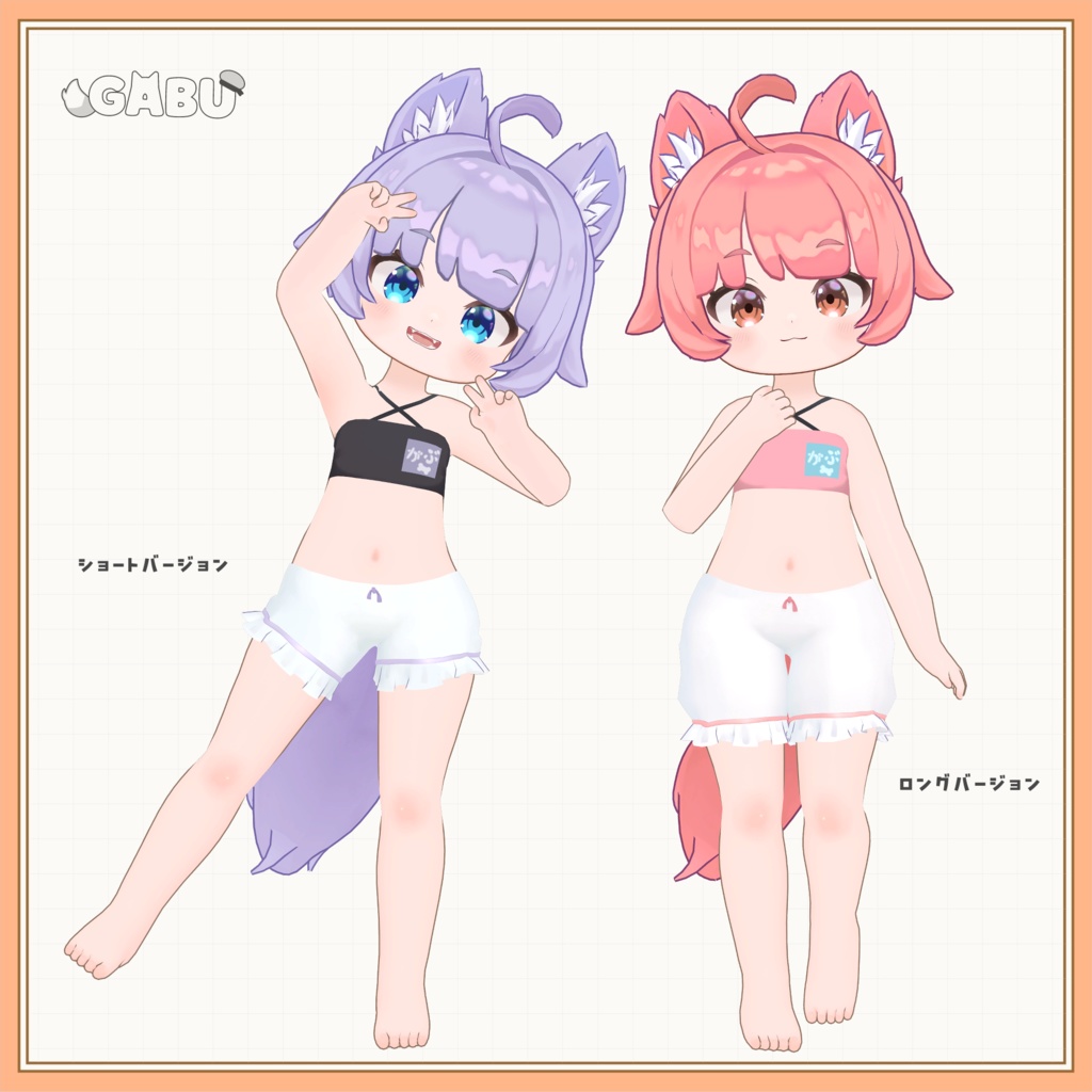 がぶドロワーズ