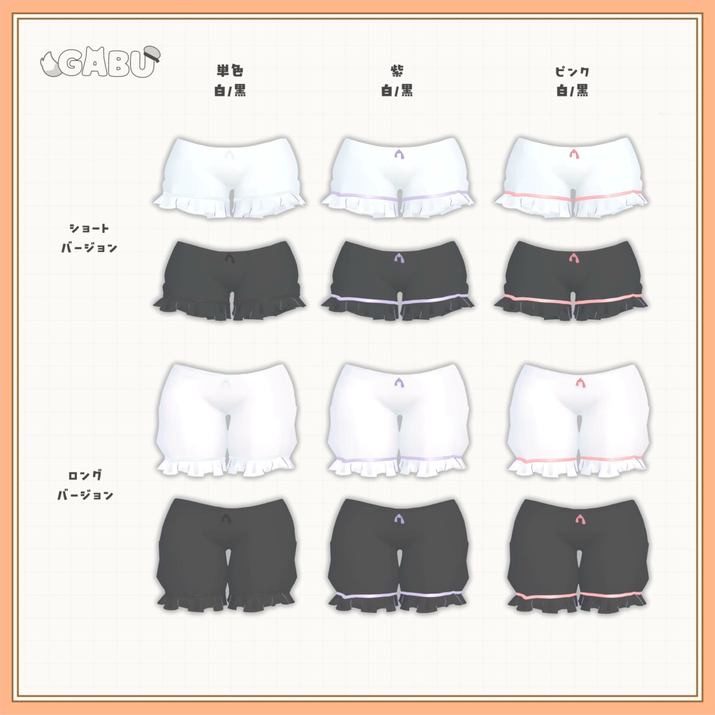 がぶドロワーズ