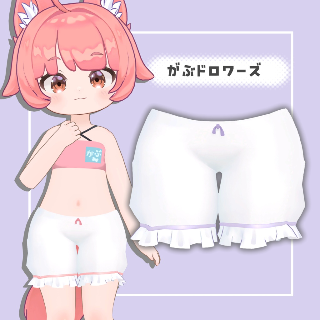 がぶドロワーズ