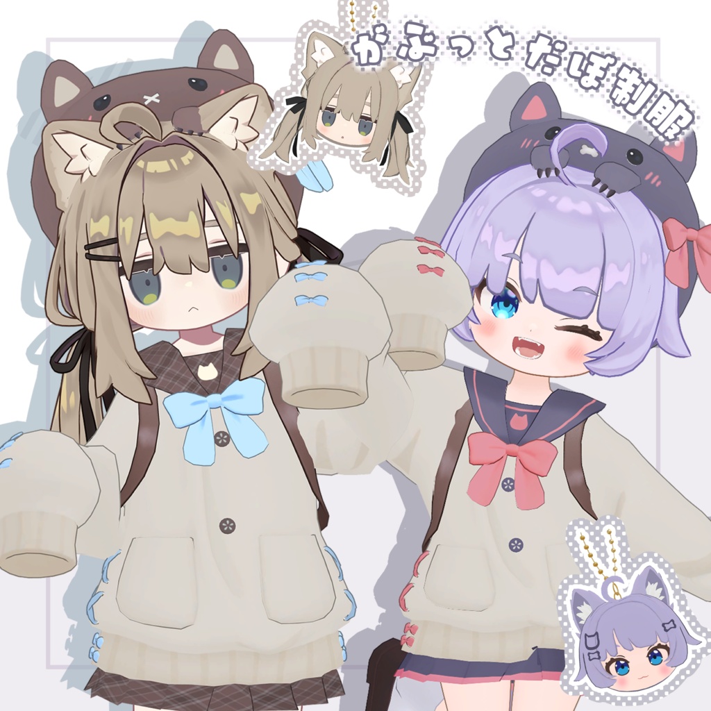 【がぶ・キプフェル・まめふれんず対応】がぶっとだぼ制服