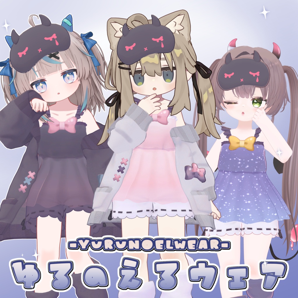 【セール】ゆるのえるウェア -YuruNoelWear- キプ、リュミィ、ちびノエル、エグノエル