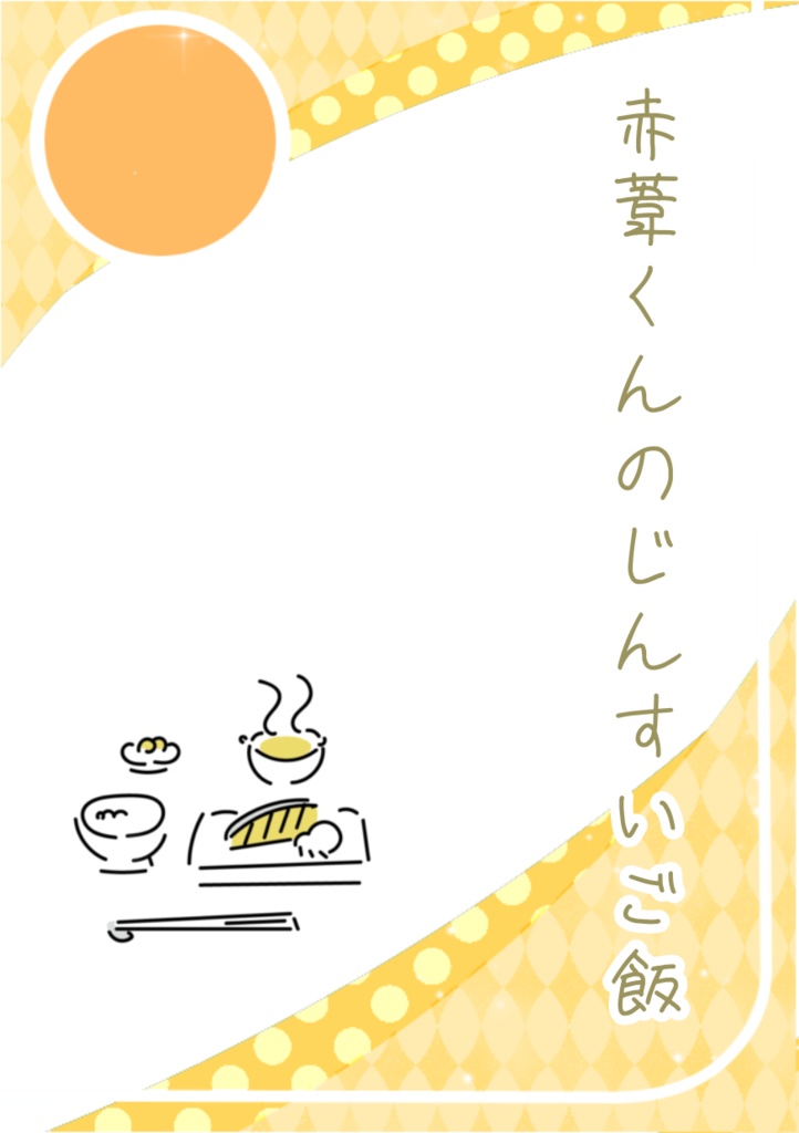 赤葦くんのじんすいご飯