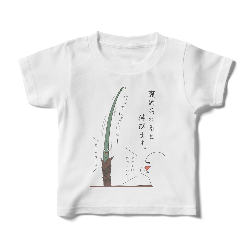 褒められると伸びますTシャツ