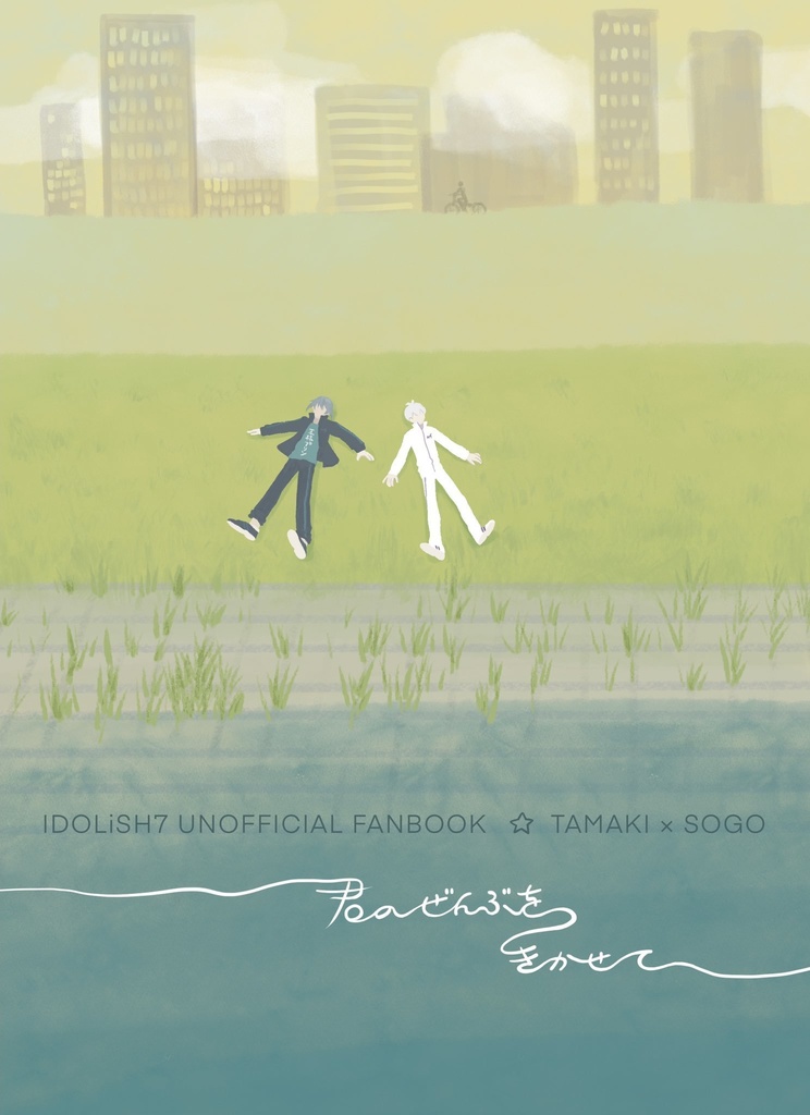 君のぜんぶをきかせて