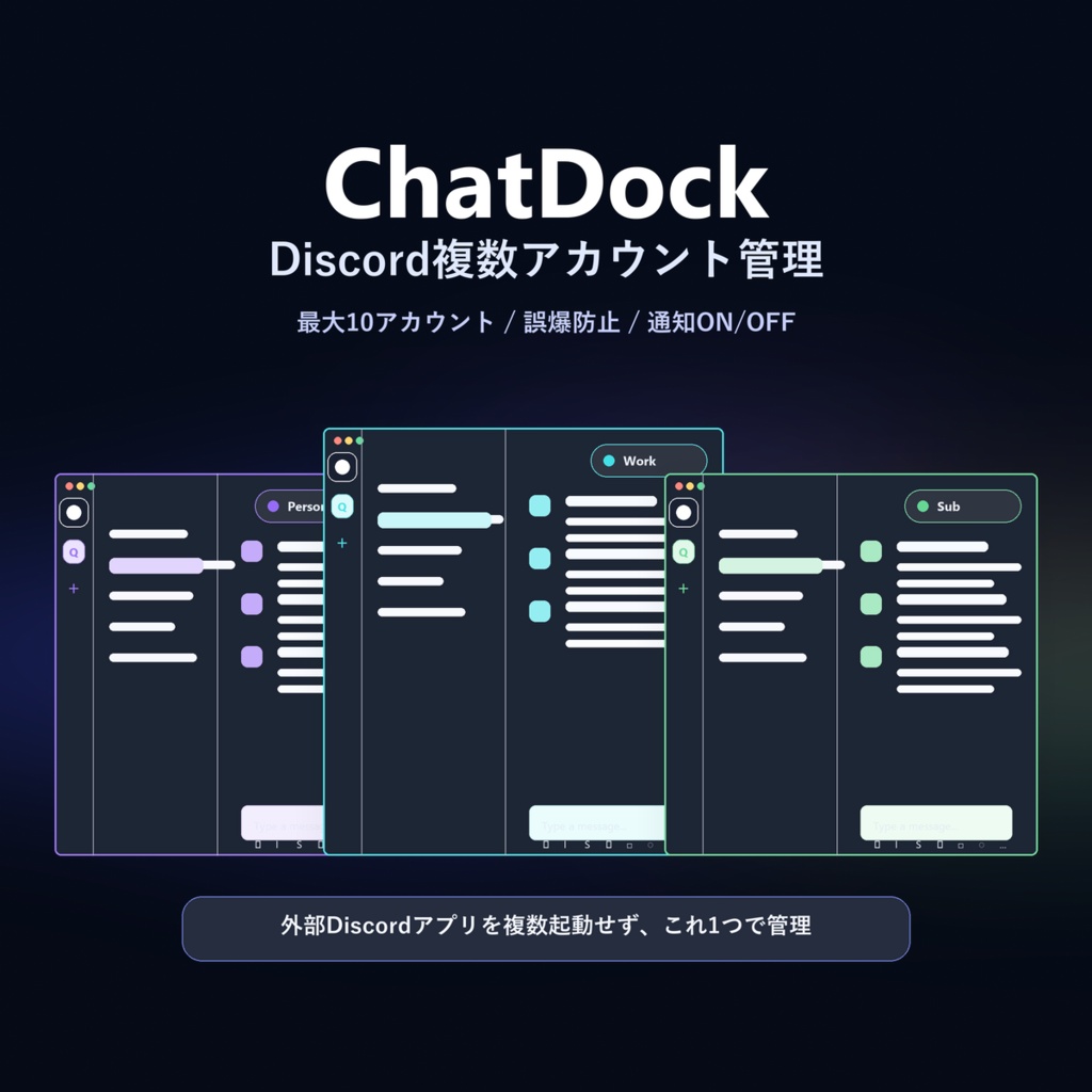 【Windows】ChatDock - Discord複数アカウント管理デスクトップアプリ｜S MultiDock