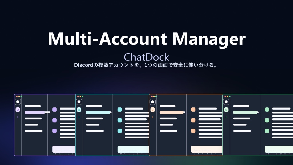 【Windows】ChatDock - Discord複数アカウント管理デスクトップアプリ|S MultiDock
