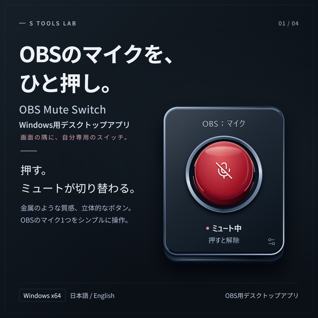 OBS Mute Switch｜ひと押しでマイクをミュート【Windows・日本語/English】